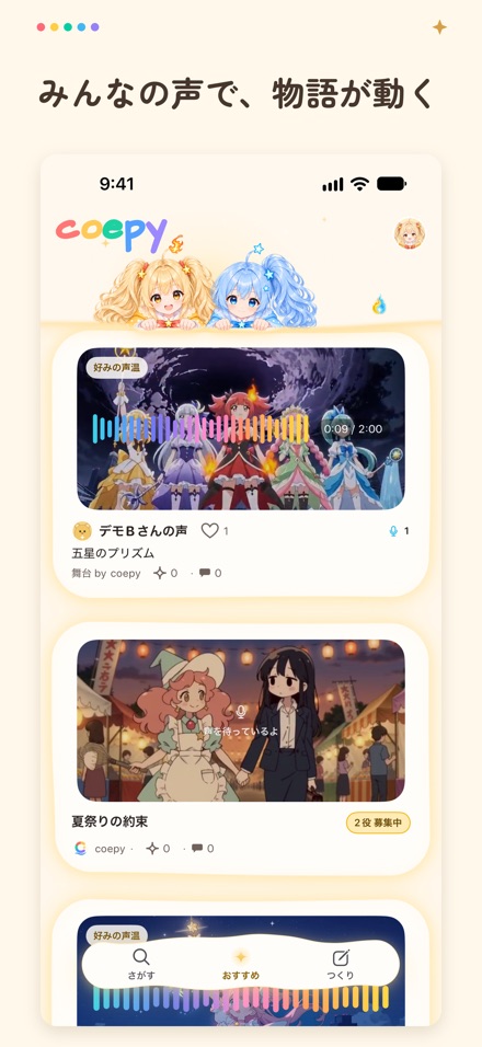 みんなの声で、物語が動く